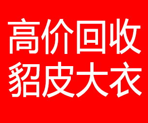 深圳回收貂皮的电话,深圳回收貂皮上门电话15998595863